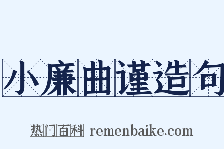 小廉曲谨造句是什么意思的图片